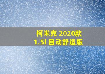 柯米克 2020款 1.5l 自动舒适版